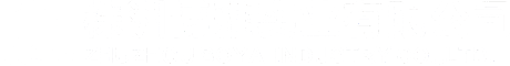 臺(tái)州匯豐電子有限公司